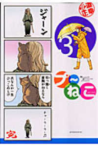 プ～ねこ 〈３〉 アフタヌーンＫＣ
