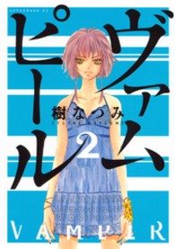 アフタヌーンＫＣ<br> ヴァムピール 〈２〉