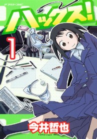 ハックス！ 〈１〉 アフタヌーンＫＣ