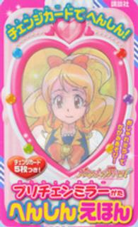 ハピネスチャージプリキュア！プリチェンミラーがたへんしんえほん