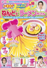 いますぐねんどでラーメンやさん ２～６歳向け知育教材頭脳開発　ねんＤｏ ［バラエティ］