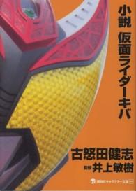 小説仮面ライダーキバ 講談社キャラクター文庫