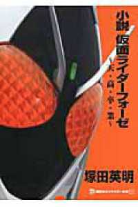 小説仮面ライダーフォーゼ - 天・高・卒・業 講談社キャラクター文庫