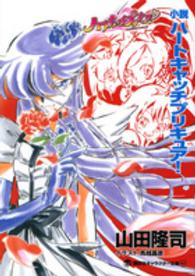 小説ハートキャッチプリキュア！ 講談社キャラクター文庫