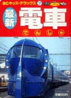 最新　電車 ＢＣキッズ・デラックス　　　７