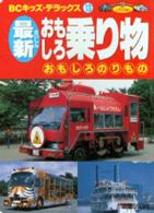 最新　おもしろ乗り物 ＢＣキッズ・デラックス　　１３