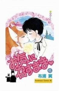 ＢＥ　ＬＯＶＥ　ＫＣ<br> お気に召すまま 〈６〉