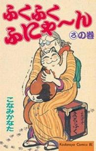 ＢＥ　ＬＯＶＥ　ＫＣ<br> ふくふくふにゃ～ん 〈ろの巻〉