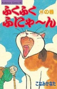 ＢＥ　ＬＯＶＥ　ＫＣ<br> ふくふくふにゃ～ん 〈ほの巻〉