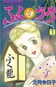 ふくはうち 〈１〉 ＢＥ　ＬＯＶＥ　ＫＣ