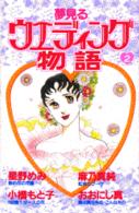 夢見るウエディング物語 〈２〉 ＢＥ　ＬＯＶＥ　ＫＣ