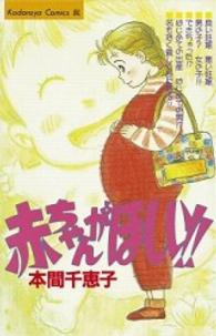 赤ちゃんがほしい！！ ＢＥ　ＬＯＶＥ　ＫＣ