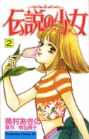伝説の少女 〈２〉 ＢＥ　ＬＯＶＥ　ＫＣ