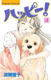 ＢＥ　ＬＯＶＥ　ＫＣ<br> ハッピー！ 〈４〉