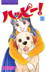 ＢＥ　ＬＯＶＥ　ＫＣ<br> ハッピー！ 〈５〉