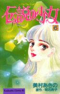 伝説の少女 〈６〉 ＢＥ　ＬＯＶＥ　ＫＣ