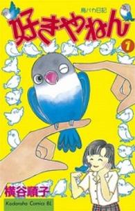 好きやねん 〈１〉 ＢＥ　ＬＯＶＥ　ＫＣ