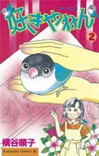 好きやねん 〈２〉 ＢＥ　ＬＯＶＥ　ＫＣ
