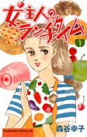 女主人のランチタイム 〈１〉 ＢＥ　ＬＯＶＥ　ＫＣ