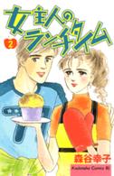 女主人のランチタイム 〈２〉 ＢＥ　ＬＯＶＥ　ＫＣ