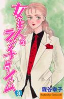 女主人のランチタイム 〈３〉 ＢＥ　ＬＯＶＥ　ＫＣ