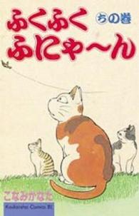 ＢＥ　ＬＯＶＥ　ＫＣ<br> ふくふくふにゃ～ん 〈ちの巻〉
