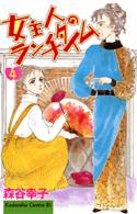 女主人のランチタイム 〈４〉 ＢＥ　ＬＯＶＥ　ＫＣ
