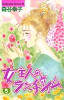 女主人のランチタイム 〈５〉 ＢＥ　ＬＯＶＥ　ＫＣ