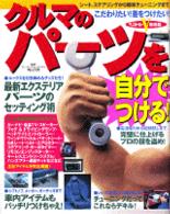 ベストカー即効版<br> クルマのパーツを自分でつける！ - シート、ステアリングから簡単チューニングまで