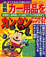 ベストカー即効版<br> 最新カー用品をカンタンにつける！ - 電源取り、配線隠しから最新アイテムの装着術まで