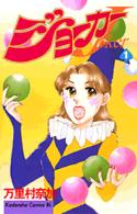 ＢＥ　ＬＯＶＥ　ＫＣ<br> ジョーカー 〈１〉