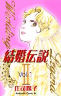 ＢＥ　ＬＯＶＥ　ＫＣ<br> 結婚伝説２ 〈１〉