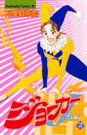 ジョーカー 〈２〉 ＢＥ　ＬＯＶＥ　ＫＣ