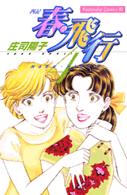 ＢＥ　ＬＯＶＥ　ＫＣ<br> 春・飛行 〈４〉 - 四記
