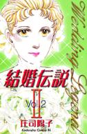 ＢＥ　ＬＯＶＥ　ＫＣ<br> 結婚伝説２ 〈２〉