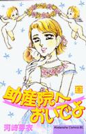 ＢＥ　ＬＯＶＥ　ＫＣ<br> 助産院へおいでよ 〈８〉
