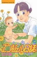 エンジェル日誌 〈２８〉 ＢＥ　ＬＯＶＥ　ＫＣ