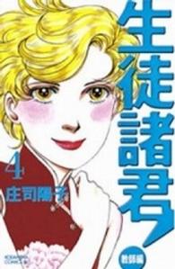 生徒諸君！ 〈教師編　４〉 ＢＥ　ＬＯＶＥ　ＫＣ
