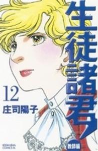 生徒諸君！ 〈教師編　１２〉 ＢＥ　ＬＯＶＥ　ＫＣ