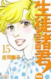 生徒諸君！ 〈教師編　１５〉 ＢＥ　ＬＯＶＥ　ＫＣ