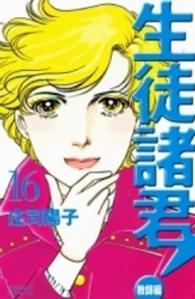 生徒諸君！ 〈教師編　１６〉 ＢＥ　ＬＯＶＥ　ＫＣ