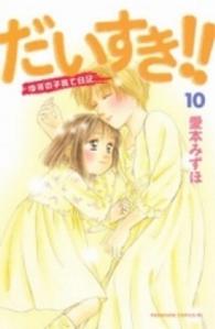 ＢＥ　ＬＯＶＥ　ＫＣ<br> だいすき！！ 〈１０〉 - ゆずの子育て日記