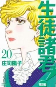 生徒諸君！ 〈教師編　２０〉 ＢＥ　ＬＯＶＥ　ＫＣ