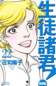生徒諸君！ 〈教師編　２２〉 ＢＥ　ＬＯＶＥ　ＫＣ