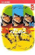 ＫＣデラックス<br> あしたのジョー（完全復刻版） 〈１４〉