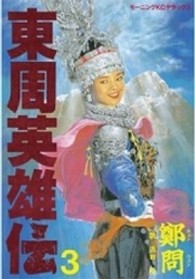 東周英雄伝 〈３〉 ＫＣデラックス
