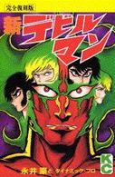 ＫＣデラックス<br> 新・デビルマン（完全復刻版）
