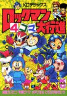 ロックマン４コマ大行進 〈１〉 ＫＣデラックス