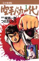 ＫＣデラックス<br> 空手バカ一代（完全復刻版） 〈１〉