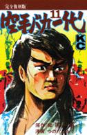 ＫＣデラックス<br> 空手バカ一代（完全復刻版） 〈１１〉